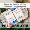 Пфайзер Виагра 100 Мг Таблетки Силденафила kamagra1